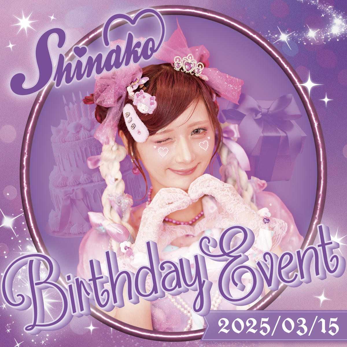 3月15日(土)しなこBirthday Event開催決定＆しなこファンクラブ