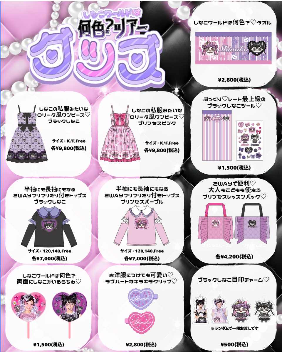 しなこグッズ 色々セット しなこワールドは何色？ツアー」オフィシャルグッズ販売決定💖 – し