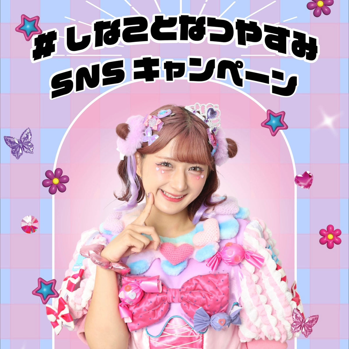 なごみさん専用ページ しなことなつやすみ SNSキャンペーン💜 – しなこofficialHP