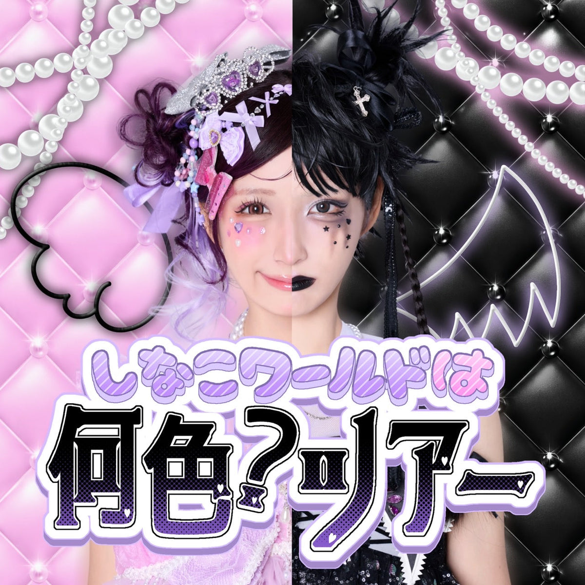 しなこ初のホールツアー「しなこワールドは何色？ツアー」開催決定