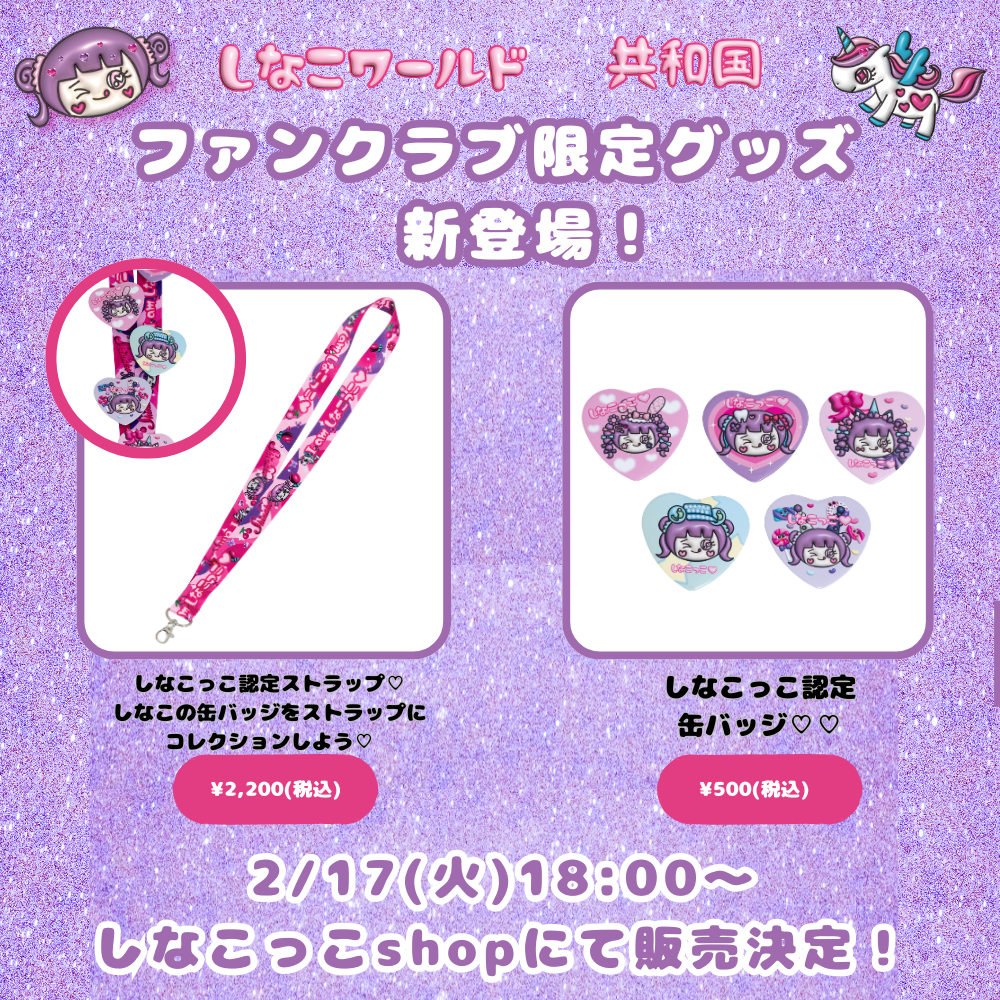 🦄ファンクラブ限定新グッズ 販売スタート！🎀 – しなこofficialHP