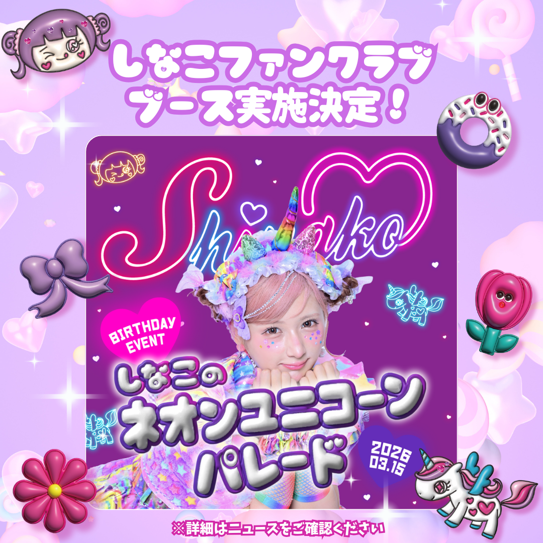 しなこ生誕祭「しなこのネオンユニコーンパレード🦄✨」ファンクラブ