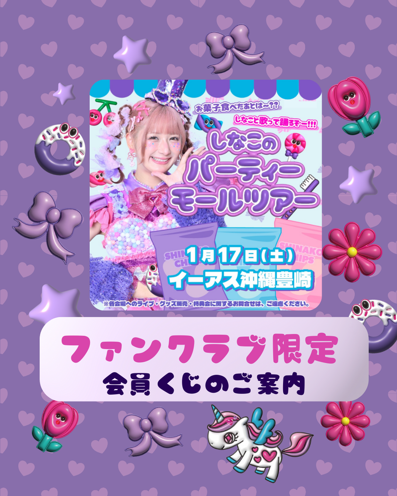 News – しなこofficialHP