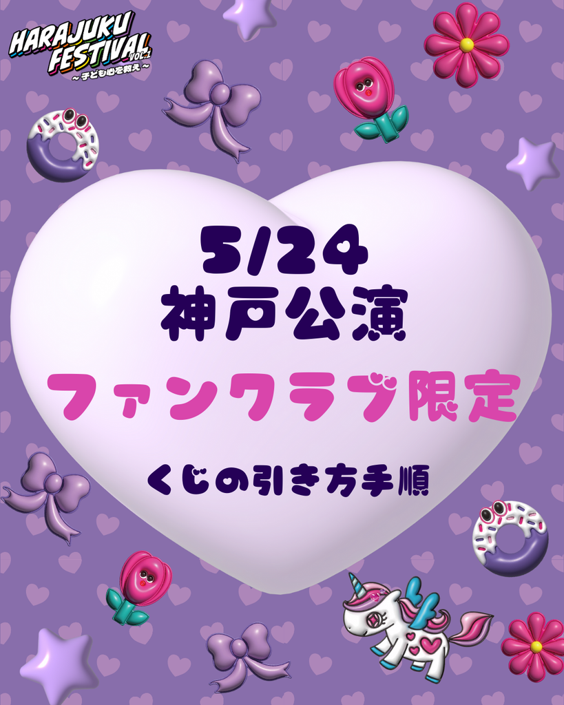 【兵庫公演 受付開始】『Harajuku Festival』限定！会員くじ