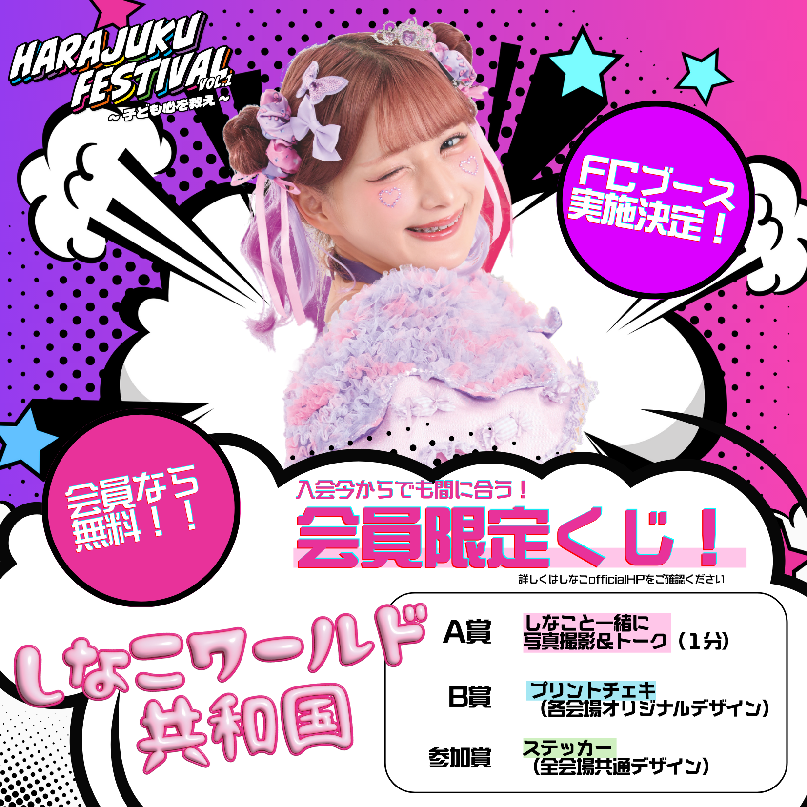 Harajuku Festival』【しなこワールド共和国ブース】の実施決定! – し Harajuku Festival』【しなこワールド共和国ブース】の実施決定! – し