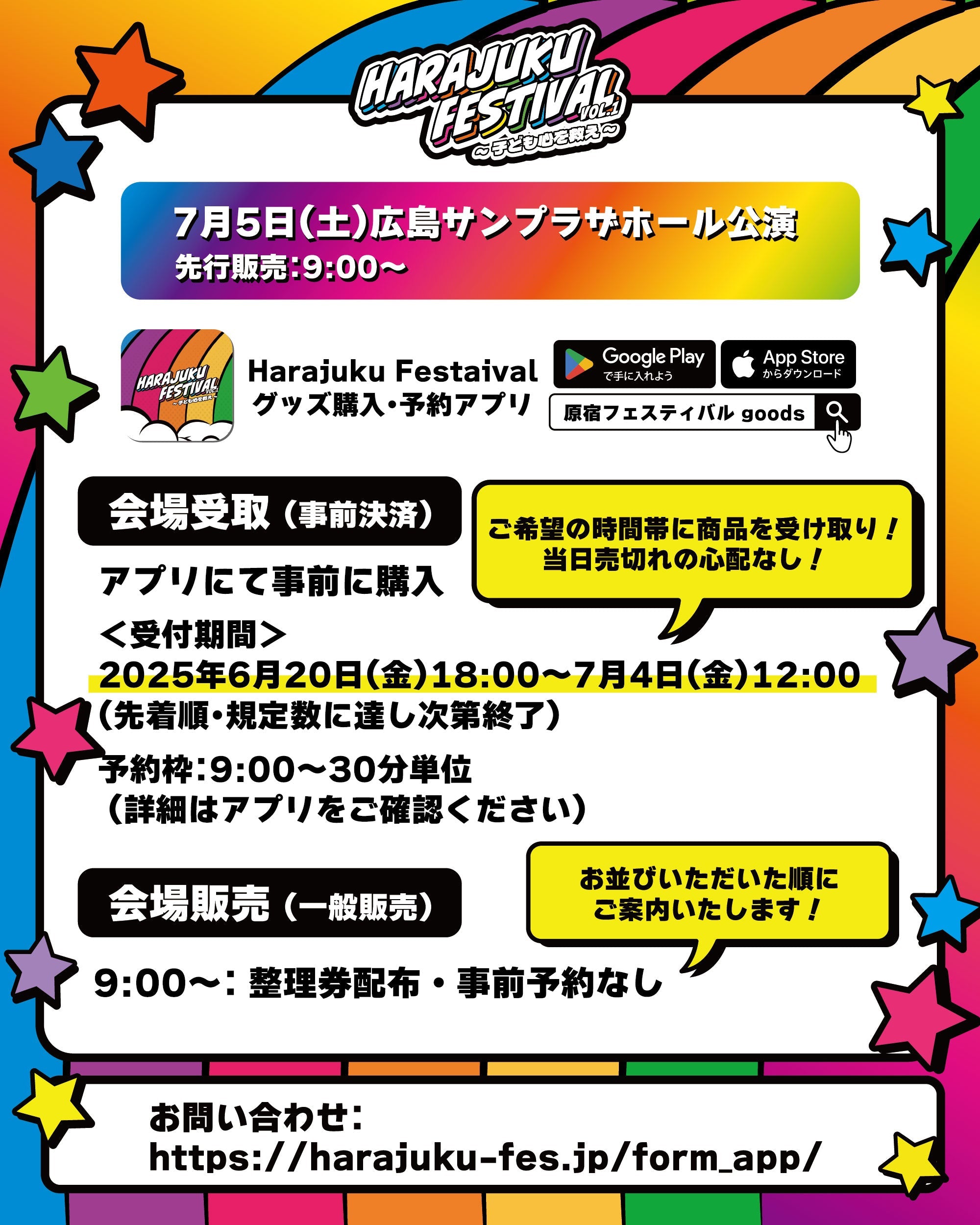Harajuku Festival vol.1 ～子ども心を救え～』 公演グッズ会場販売の