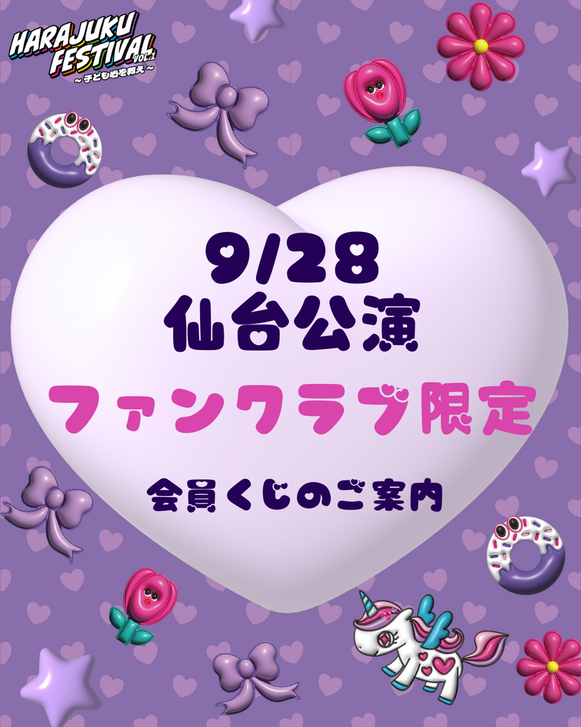 【仙台公演】『Harajuku Festival』限定！会員くじのご案内