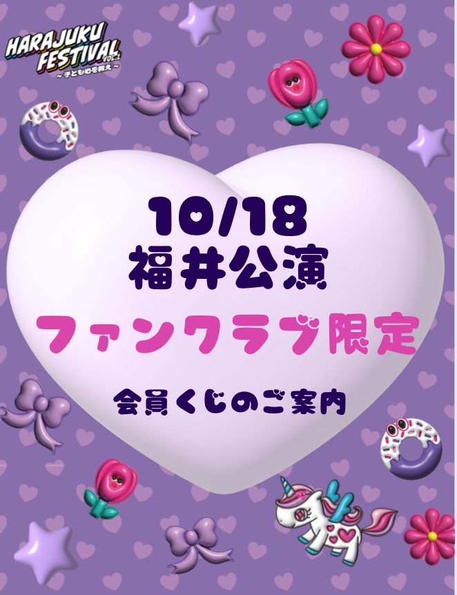 【福井公演】『Harajuku Festival』限定！会員くじのご案内
