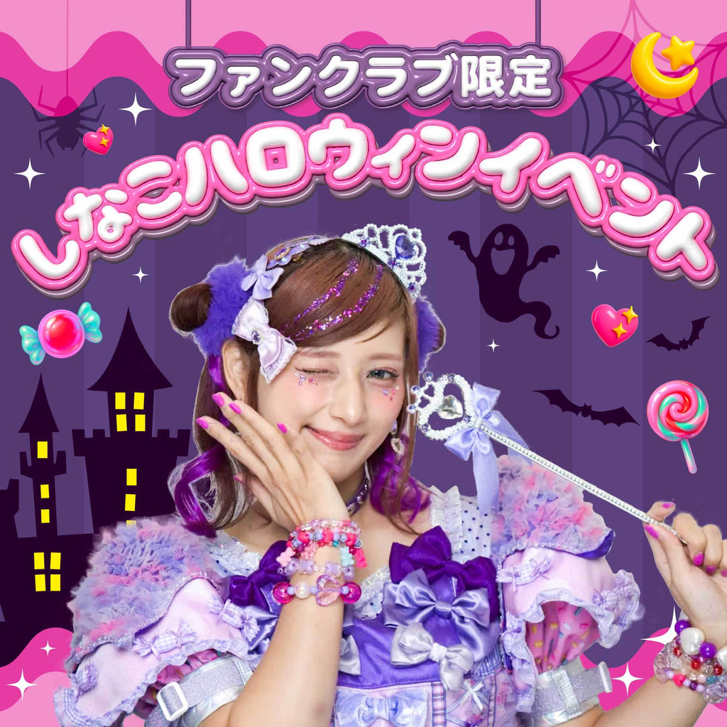 🎃🦄💜〈ファンクラブ限定！〉しなこハロウィン写メ会開催決定💜🦄🎃