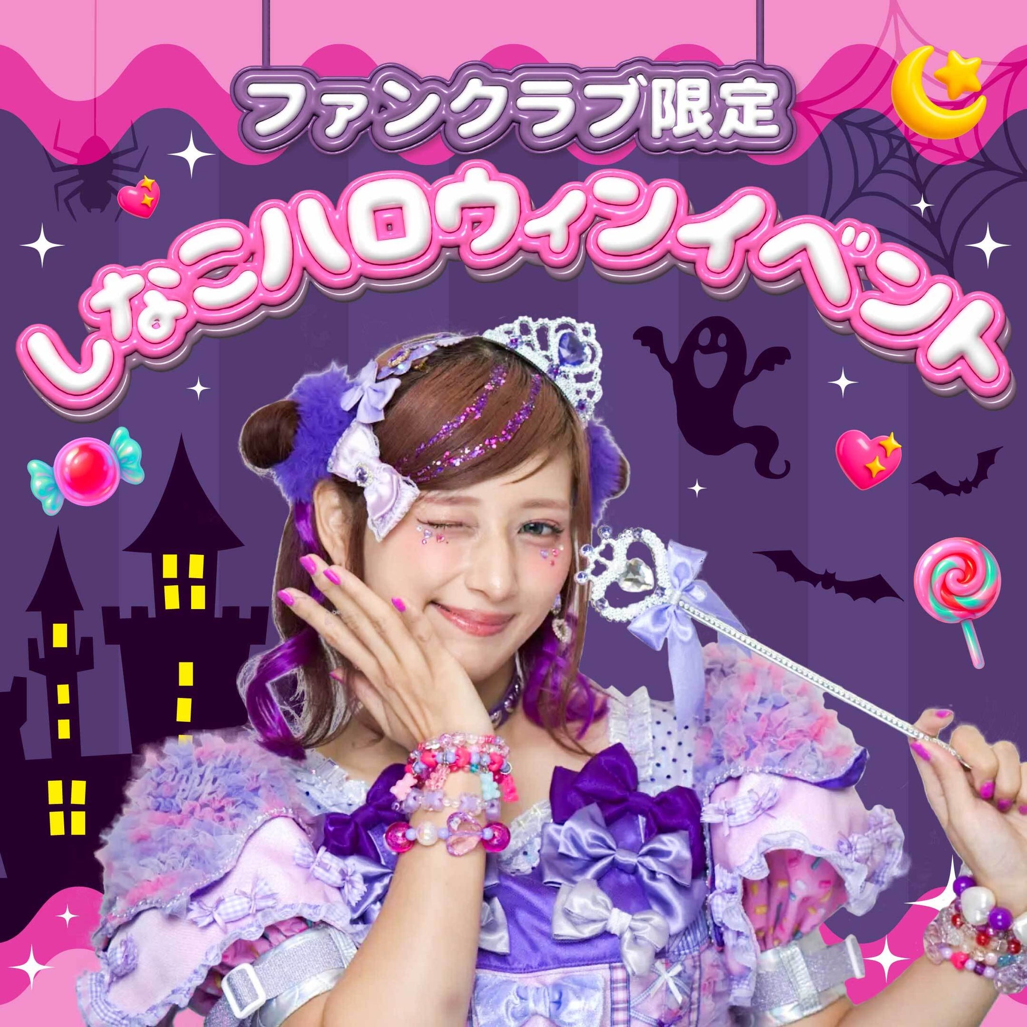 🎃🦄💜〈ファンクラブ限定！〉しなこハロウィン写メ会開催決定