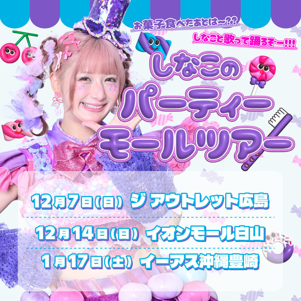「お菓子食べたあとは〜？？しなこと歌って踊るぞー！！！しなこのパーティーモールツアー 」追加公演決定💜