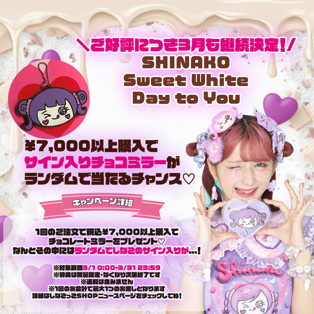ご好評のため継続決定！🍫🤍 しなこ Sweet White Day to You 💌 – し