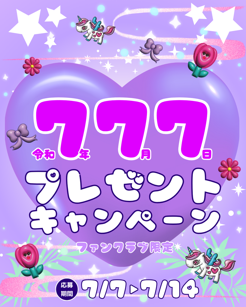 【会員限定】777プレゼントキャンペーンスタート💜（応募はこちら！）