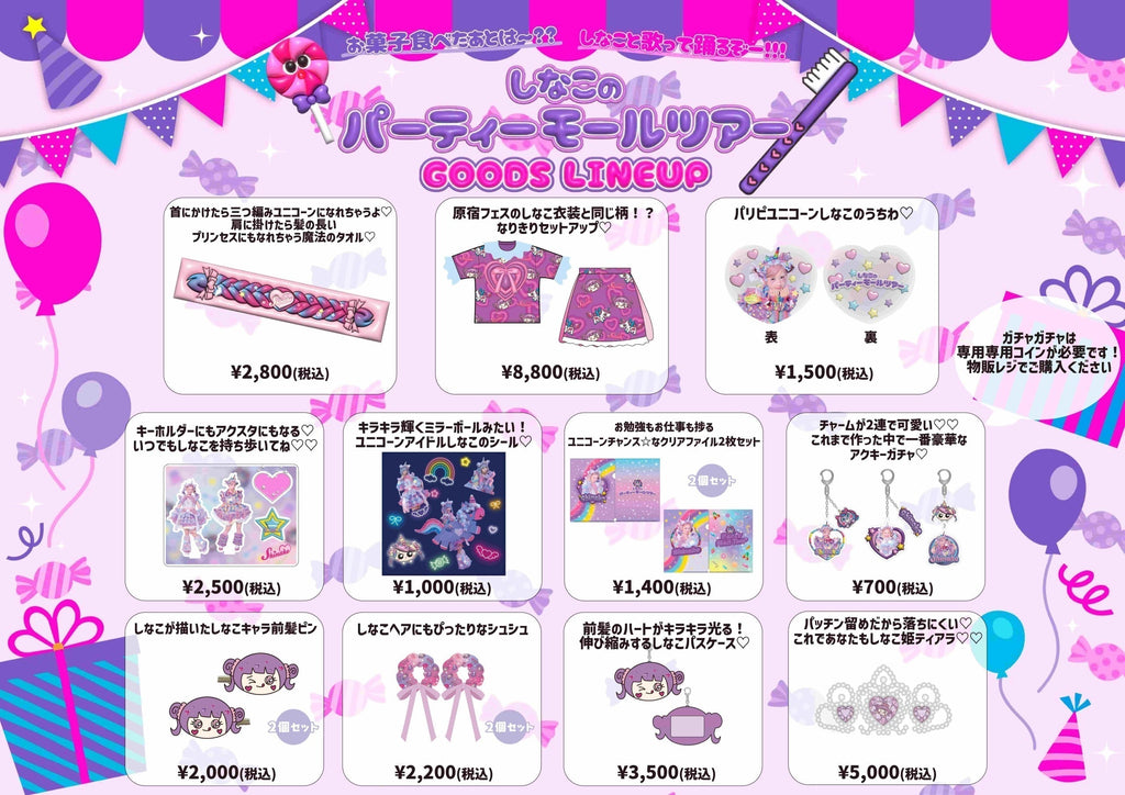お菓子食べたあとは〜？？しなこと歌って踊るぞー！！！ しなこのパーティーモールツアー グッズ販売決定！💜