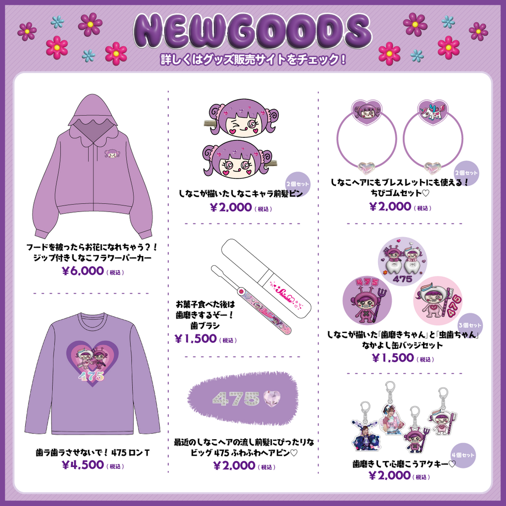 新作グッズ販売開始🦷✨ – しなこofficialHP 新作グッズ販売開始🦷✨ – しなこofficialHP