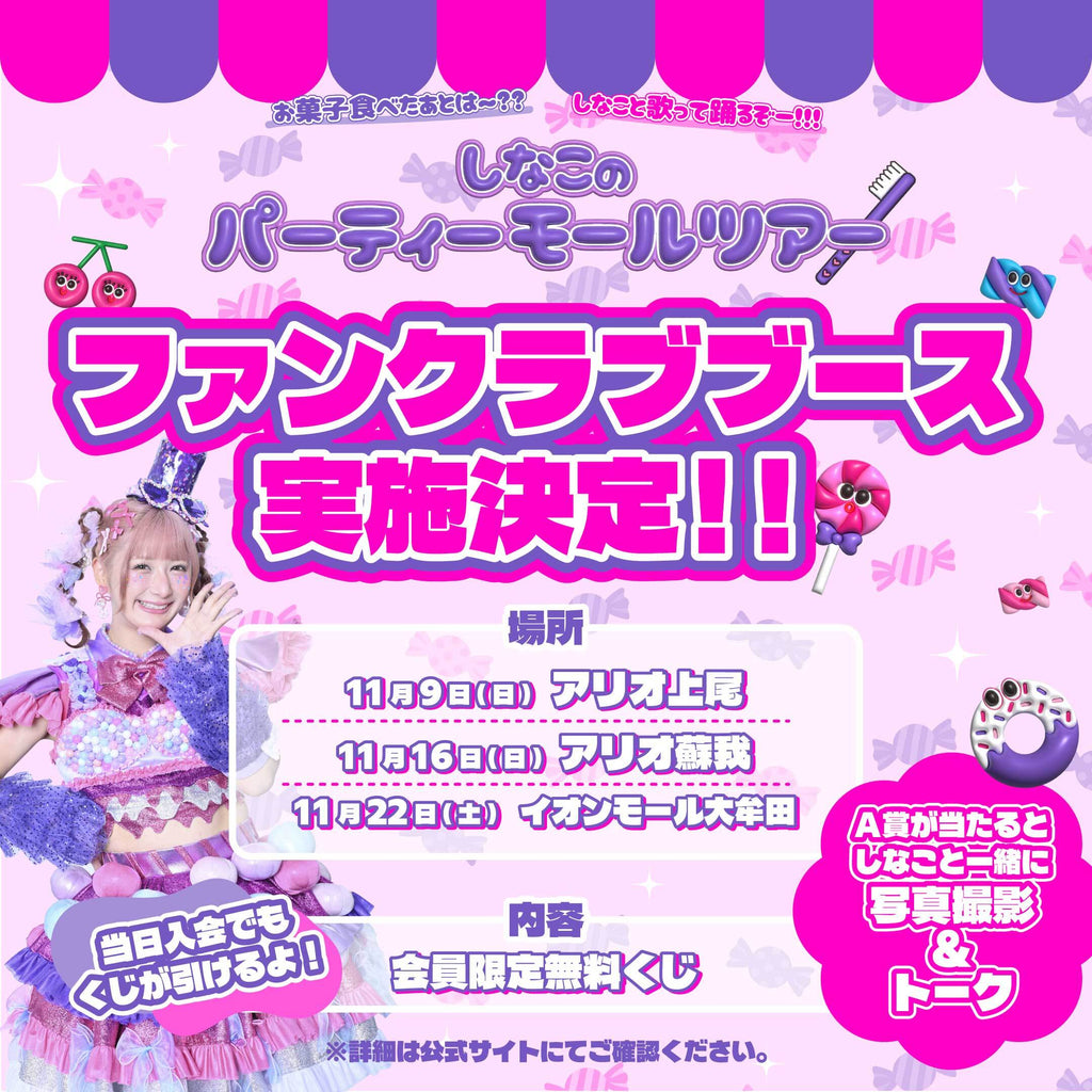 「お菓子食べたあとは〜？？しなこと歌って踊るぞー！！！しなこのパーティーモールツアー 」ファンクラブブース実施決定🦄💜