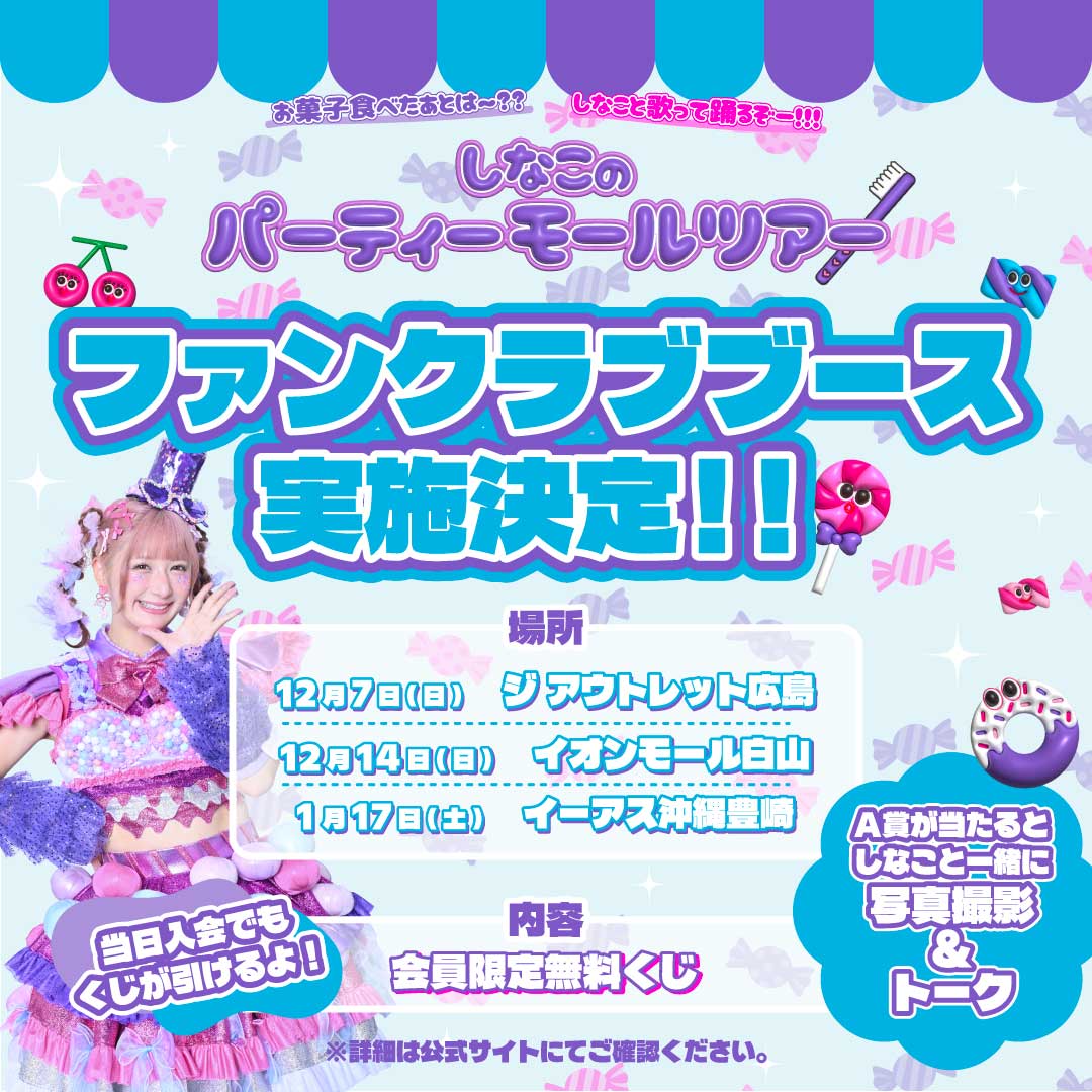 お菓子食べたあとは〜？？しなこと歌って踊るぞー！！！しなこの