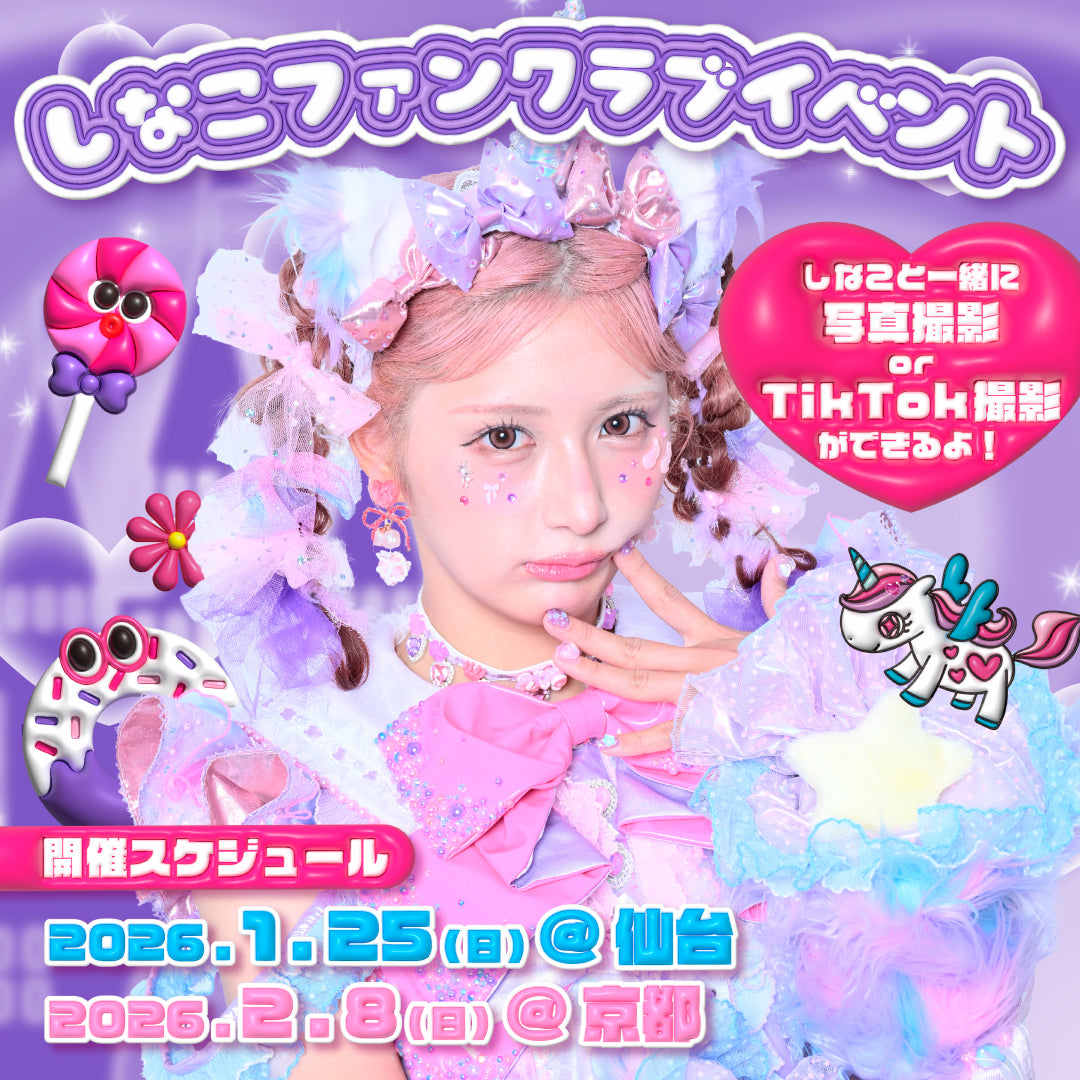 ファンクラブ限定！〉しなことの写真撮影会&TikTok撮影会 開催決定