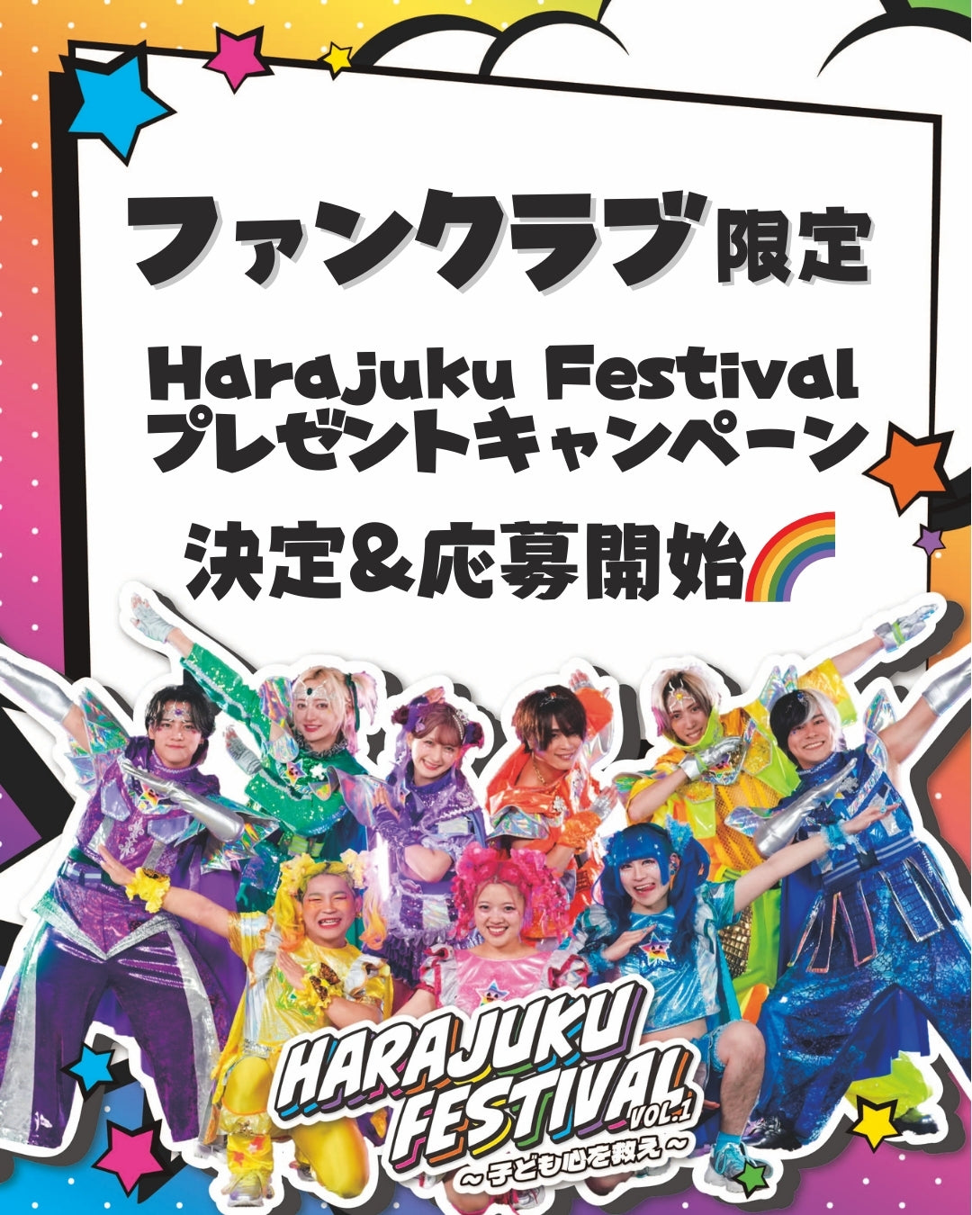 ファンクラブ限定】Harajuku Festival プレゼントキャンペーン決定