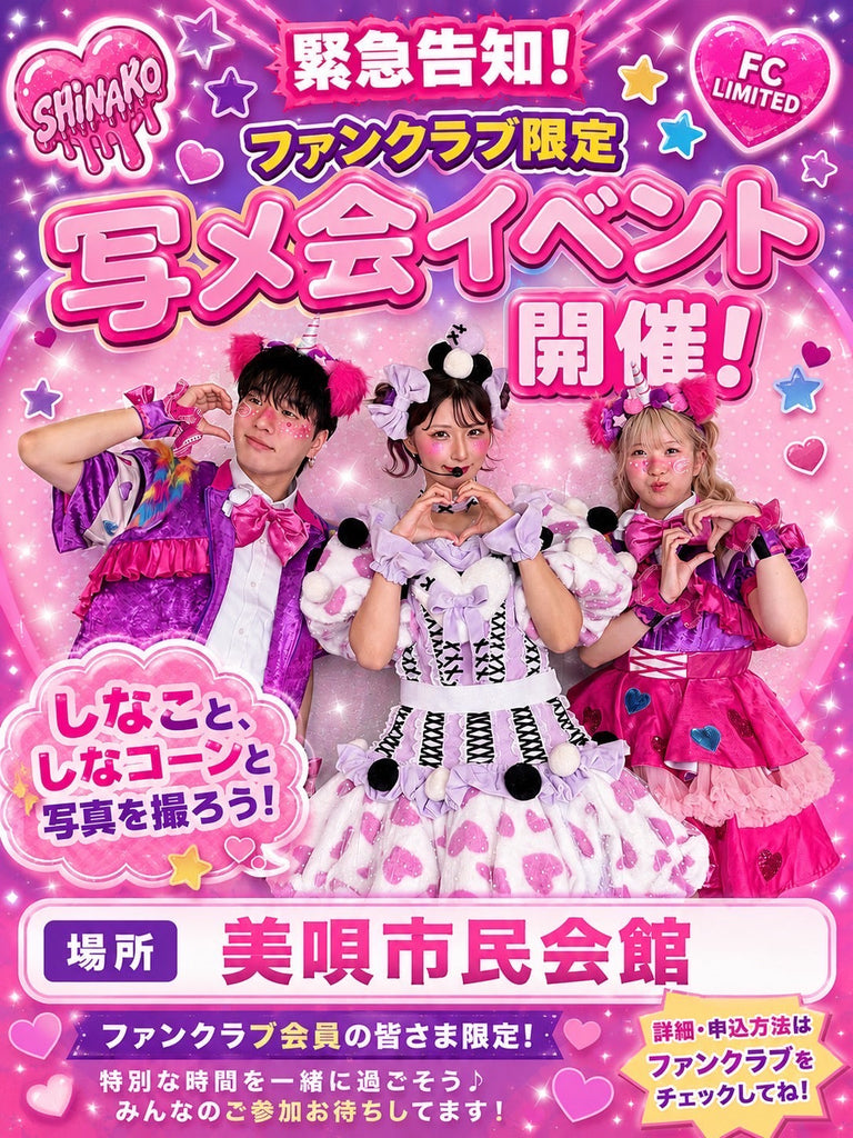News – しなこofficialHP