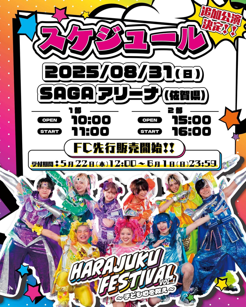 『Harajuku Festival vol.1 ～子ども心を救え～』追加公演決定！