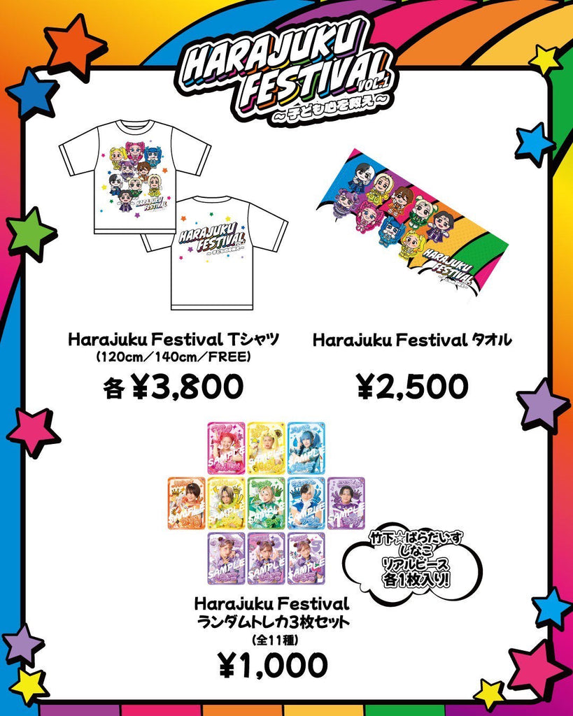『Harajuku Festival vol.1 ～子ども心を救え～』 フェスグッズ解禁&発売のお知らせ