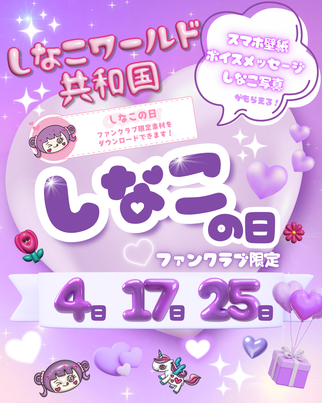 💜しなこワールド共和国新コンテンツ「しなこの日」スタート💜 – し