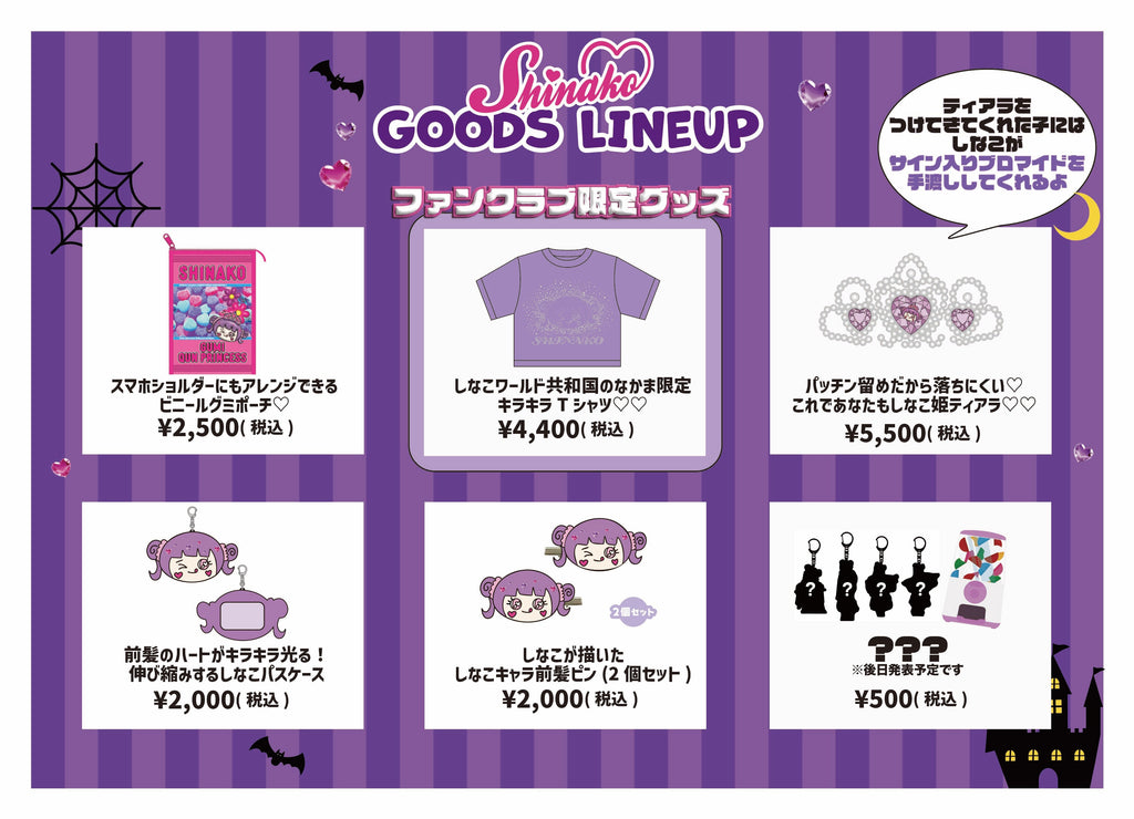 🎃🦄💜〈ファンクラブ限定！〉しなこハロウィン写メ会物販販売決定💜🦄🎃