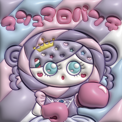 マシュマロパンチ‪👊🏻💗